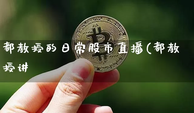 都教授的日常股市直播(都教授讲堿_https://www.erdeww.com_期货知识_第1张