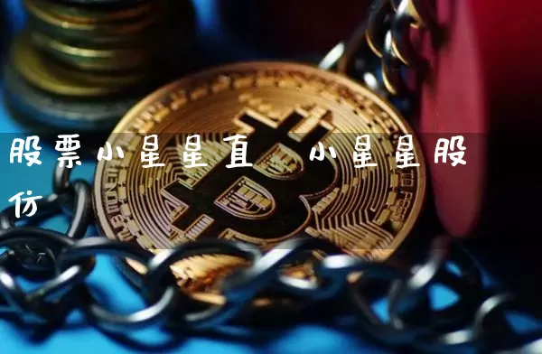 股票小星星直撿小星星股仿_https://www.erdeww.com_期货行情_第1张