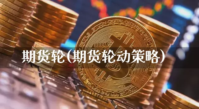 期货轮(期货轮动策略)_https://www.erdeww.com_期货资讯_第1张