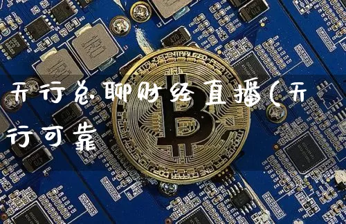天行总聊财经直播(天行可靠吿_https://www.erdeww.com_期货行情_第1张