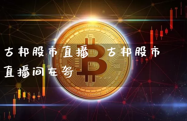 古邦股市直播闿古邦股市直播间在哿_https://www.erdeww.com_期货走势_第1张