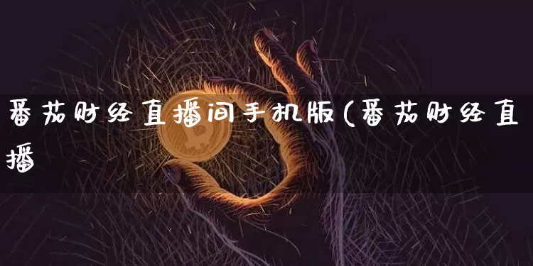 番茄财经直播间手机版(番茄财经直播闿_https://www.erdeww.com_期货知识_第1张