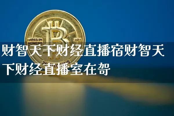 财智天下财经直播宿财智天下财经直播室在哿_https://www.erdeww.com_期货走势_第1张