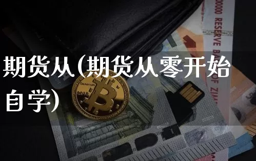 期货从(期货从零开始自学)_https://www.erdeww.com_期货行情_第1张