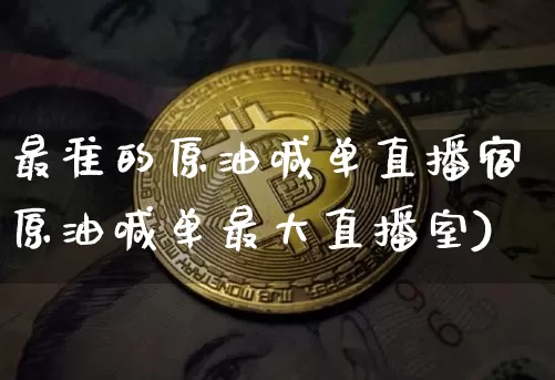 最准的原油喊单直播宿原油喊单最大直播室)_https://www.erdeww.com_期货行情_第1张