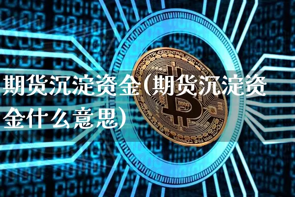 期货沉淀资金(期货沉淀资金什么意思)_https://www.erdeww.com_期货走势_第1张
