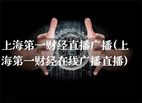 上海第一财经直播广播(上海第一财经在线广播直播)_https://www.erdeww.com_期货走势_第1张