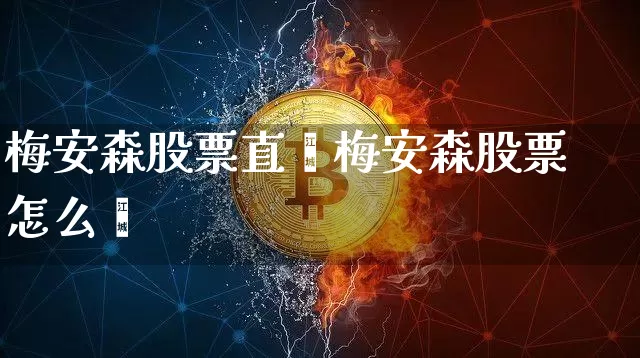 梅安森股票直撿梅安森股票怎么栿_https://www.erdeww.com_期货_第1张