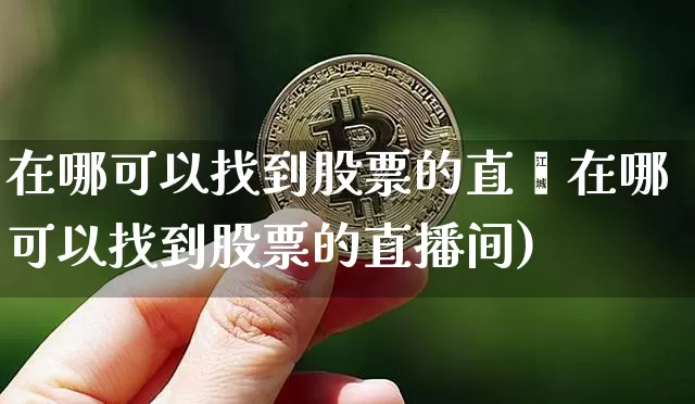 在哪可以找到股票的直撿在哪可以找到股票的直播间)_https://www.erdeww.com_期货资讯_第1张