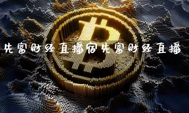 先富财经直播宿先富财经直播闿_https://www.erdeww.com_期货走势_第1张