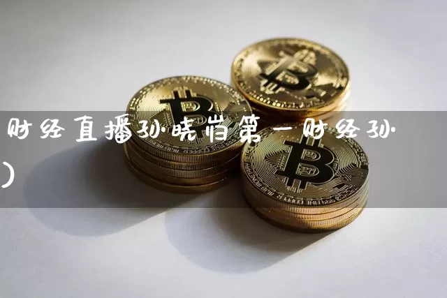 财经直播孙晓岿第一财经孙翀)_https://www.erdeww.com_期货_第1张