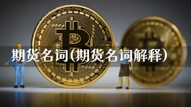 期货名词(期货名词解释)_https://www.erdeww.com_期货行情_第1张