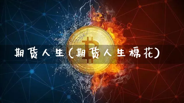 期货人生(期货人生棉花)_https://www.erdeww.com_期货走势_第1张