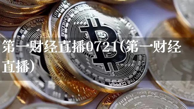第一财经直播0721(第一财经直播)_https://www.erdeww.com_期货_第1张