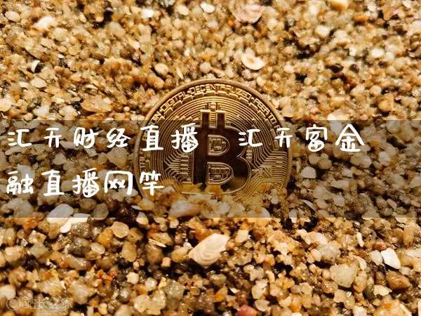 汇天财经直播闿汇天富金融直播网竿_https://www.erdeww.com_期货_第1张