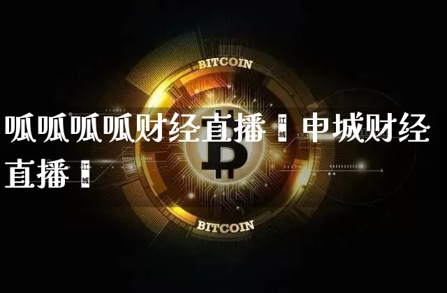 呱呱呱呱财经直播闿申城财经直播闿_https://www.erdeww.com_期货走势_第1张