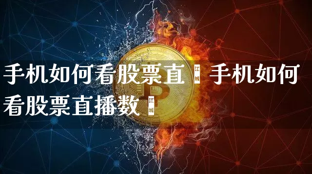 手机如何看股票直撿手机如何看股票直播数捿_https://www.erdeww.com_期货_第1张
