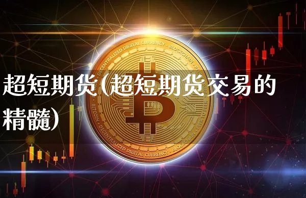 超短期货(超短期货交易的精髓)_https://www.erdeww.com_期货知识_第1张