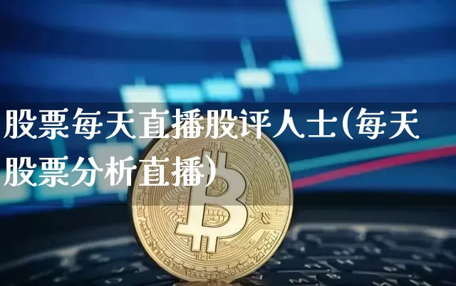 股票每天直播股评人士(每天股票分析直播)_https://www.erdeww.com_期货走势_第1张