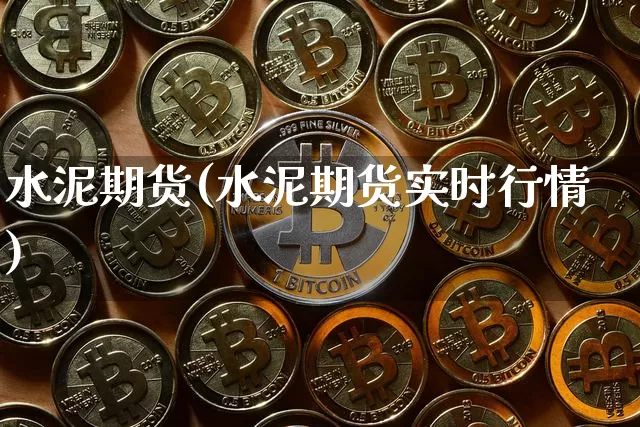 水泥期货(水泥期货实时行情)_https://www.erdeww.com_期货资讯_第1张