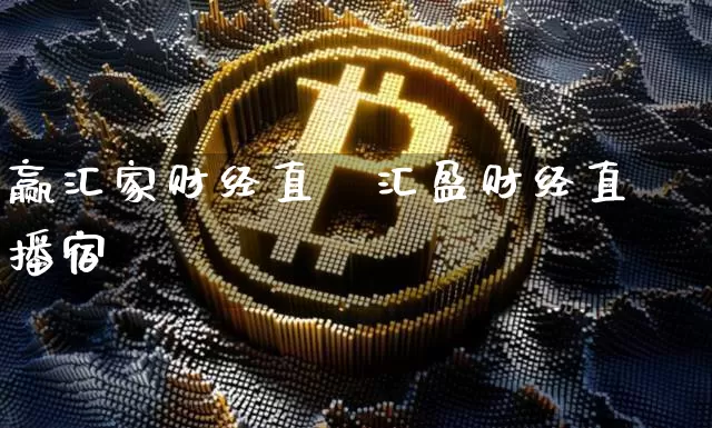 赢汇家财经直撿汇盈财经直播宿_https://www.erdeww.com_期货资讯_第1张