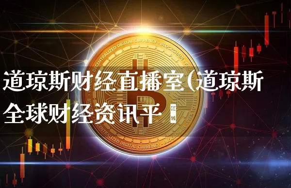 道琼斯财经直播室(道琼斯全球财经资讯平叿_https://www.erdeww.com_期货行情_第1张