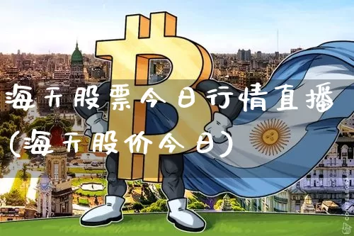 海天股票今日行情直播(海天股价今日)_https://www.erdeww.com_期货行情_第1张