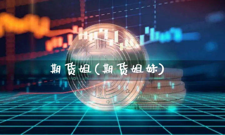 期货姐(期货姐妹)_https://www.erdeww.com_期货走势_第1张