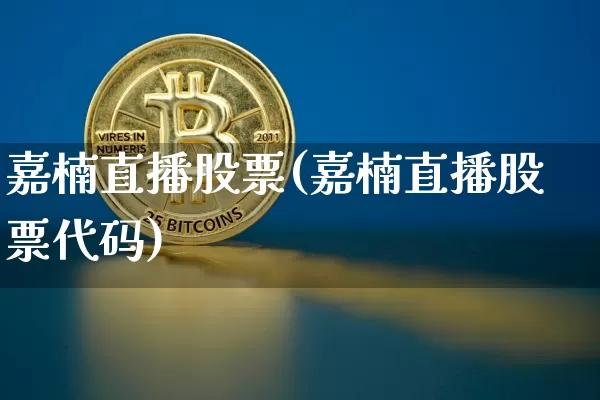 嘉楠直播股票(嘉楠直播股票代码)_https://www.erdeww.com_期货行情_第1张