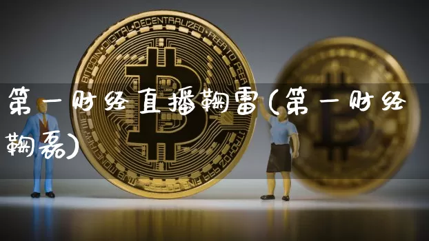 第一财经直播鞠雷(第一财经鞠磊)_https://www.erdeww.com_期货行情_第1张