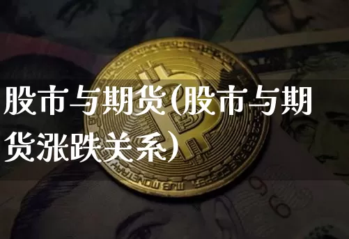 股市与期货(股市与期货涨跌关系)_https://www.erdeww.com_期货资讯_第1张