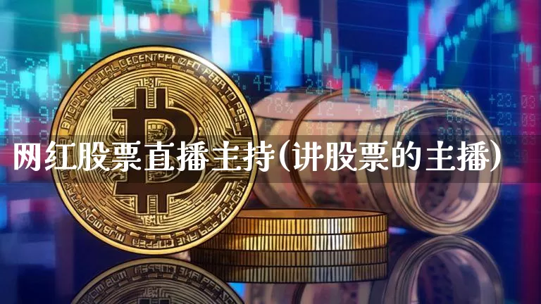 网红股票直播主持(讲股票的主播)_https://www.erdeww.com_期货走势_第1张