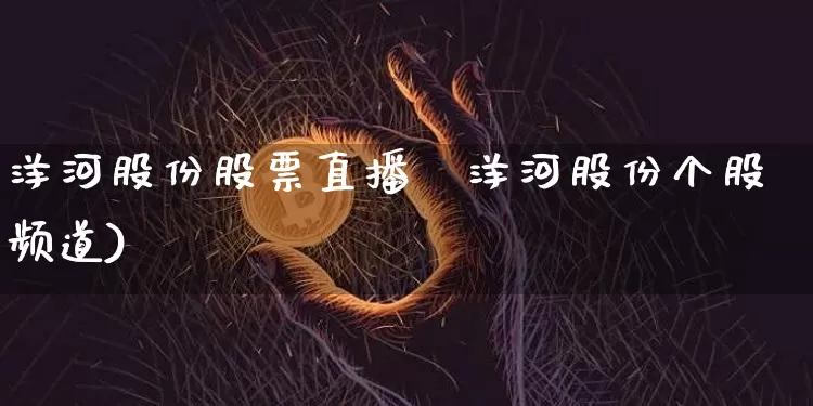洋河股份股票直播闿洋河股份个股频道)_https://www.erdeww.com_期货_第1张