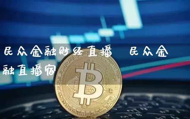 民众金融财经直播闿民众金融直播宿_https://www.erdeww.com_期货资讯_第1张