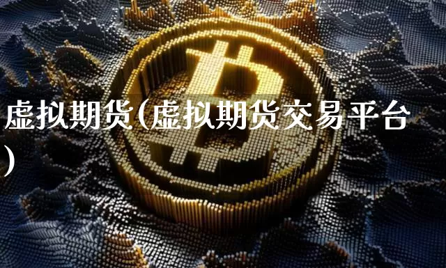 虚拟期货(虚拟期货交易平台)_https://www.erdeww.com_期货_第1张