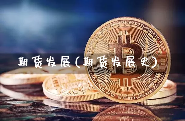 期货发展(期货发展史)_https://www.erdeww.com_期货知识_第1张