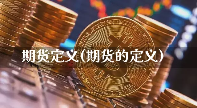 期货定义(期货的定义)_https://www.erdeww.com_期货走势_第1张
