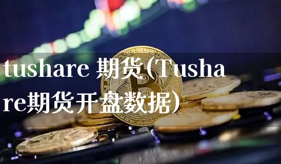 tushare 期货(Tushare期货开盘数据)_https://www.erdeww.com_期货_第1张