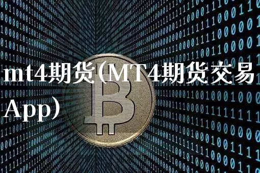 mt4期货(MT4期货交易App)_https://www.erdeww.com_期货行情_第1张