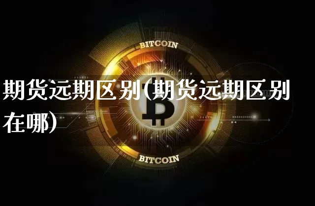 期货远期区别(期货远期区别在哪)_https://www.erdeww.com_期货行情_第1张