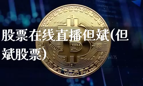 股票在线直播但斌(但斌股票)_https://www.erdeww.com_期货走势_第1张