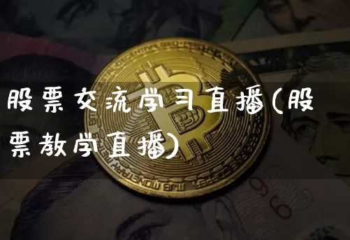 股票交流学习直播(股票教学直播)_https://www.erdeww.com_期货行情_第1张