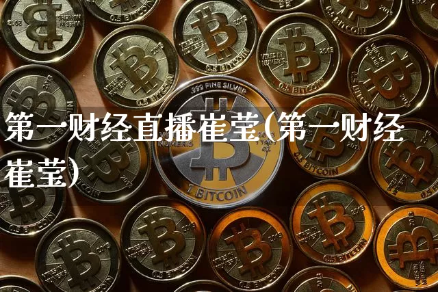 第一财经直播崔莹(第一财经崔莹)_https://www.erdeww.com_期货走势_第1张