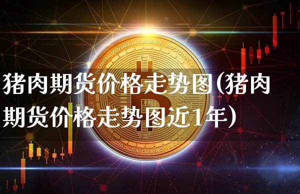 猪肉期货价格走势图(猪肉期货价格走势图近1年)_https://www.erdeww.com_期货资讯_第1张