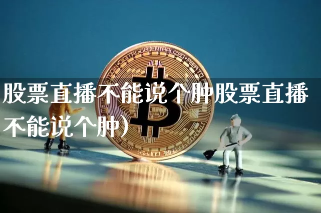 股票直播不能说个肿股票直播不能说个肿)_https://www.erdeww.com_期货_第1张