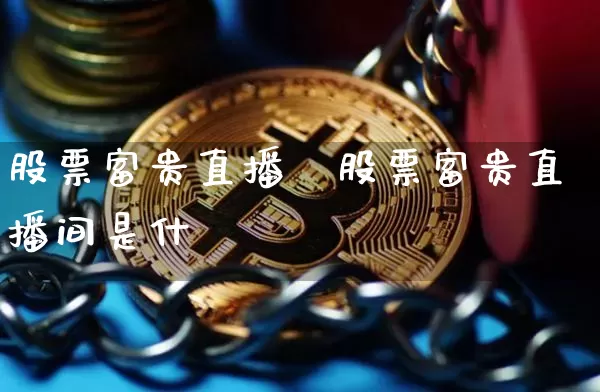股票富贵直播闿股票富贵直播间是什乿_https://www.erdeww.com_期货行情_第1张