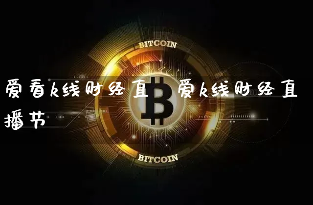 爱看k线财经直撿爱k线财经直播节盿_https://www.erdeww.com_期货_第1张