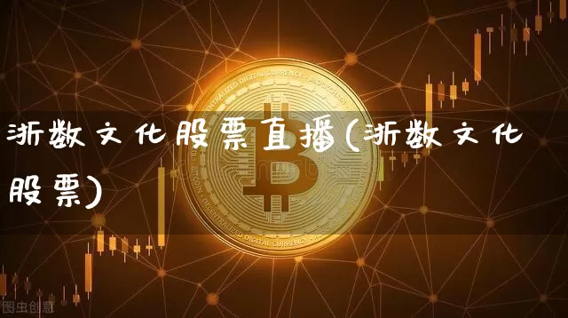 浙数文化股票直播(浙数文化股票)_https://www.erdeww.com_期货资讯_第1张