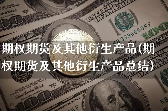期权期货及其他衍生产品(期权期货及其他衍生产品总结)_https://www.erdeww.com_期货行情_第1张