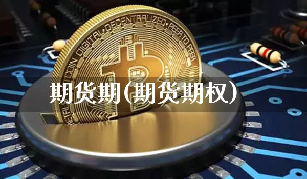 期货期(期货期权)_https://www.erdeww.com_期货资讯_第1张